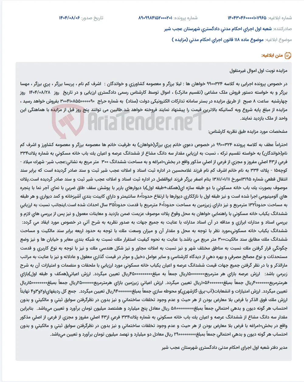 موضوع ماده 118 قانون اجرای احکام مدنی (مزایده )