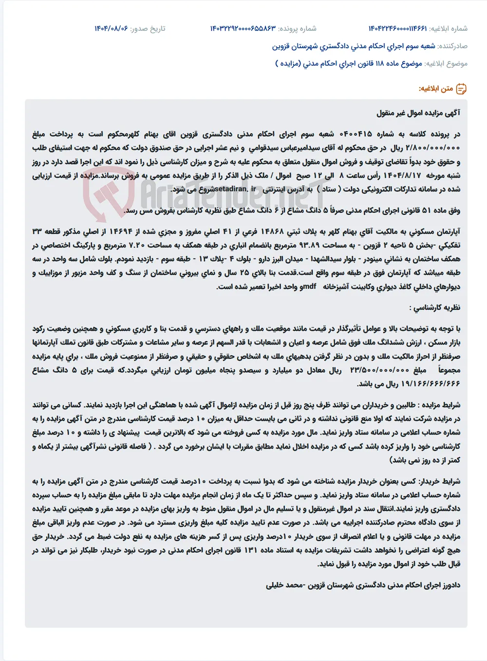 موضوع ماده 118 قانون اجرای احکام مدنی (مزایده )