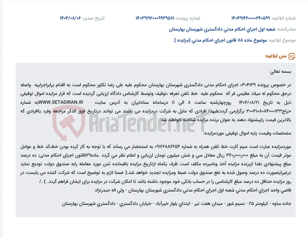 موضوع ماده 118 قانون اجرای احکام مدنی (مزایده )