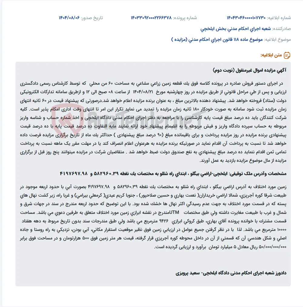 موضوع ماده 118 قانون اجرای احکام مدنی (مزایده )