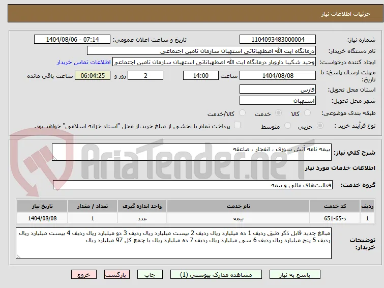 بیمه نامه آتش سوزی ، انفجار ، صاعقه