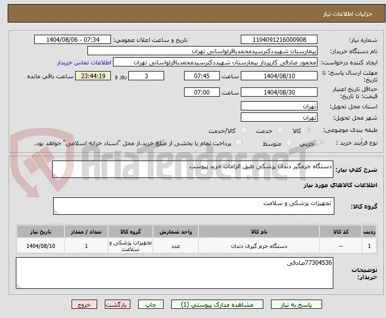 دستگاه جرمگیر دندان پزشکی طبق الزامات خرید پیوست