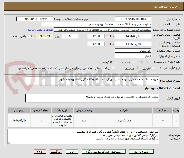 خرید قطعات سخت افزار جهت پشتیبانی از سخت افزارهای کاربران شهرداری اهواز