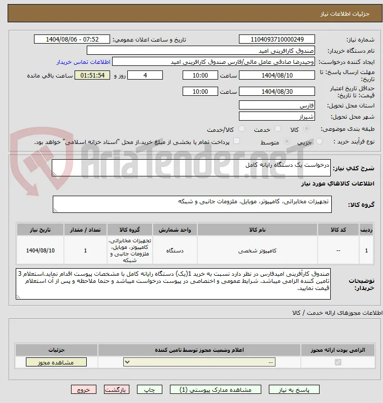 درخواست یک دستگاه رایانه کامل