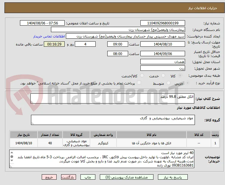 الکل مطلق 99.8 درصد