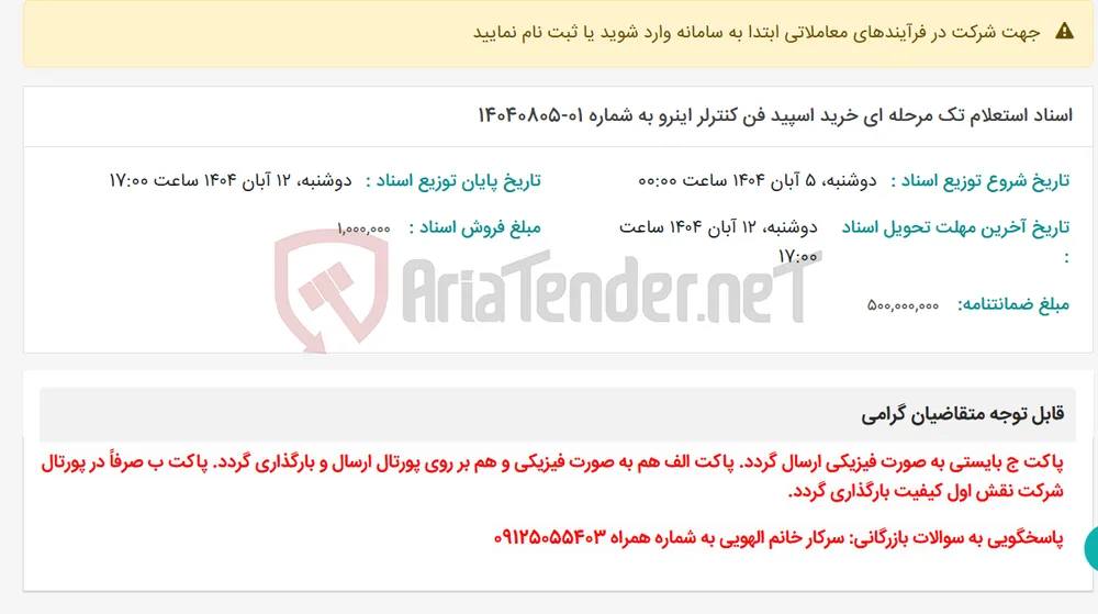 اسناد استعلام تک مرحله ای خرید اسپید فن کنترلر اینرو به شماره 01-14040805