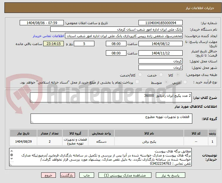 2 عدد پکیج ایران رادیاتور  36000