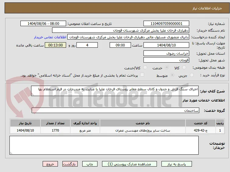 اجرای سنگ فرش و جدول و کانال سطح معابر روستای فرخان علیا با عنایت به مندرجات در فرم استعلام بها