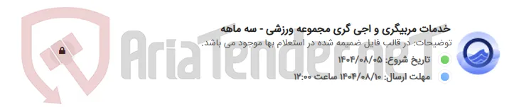 خدمات مربیگری و اجی گری مجموعه ورزشی - سه ماهه