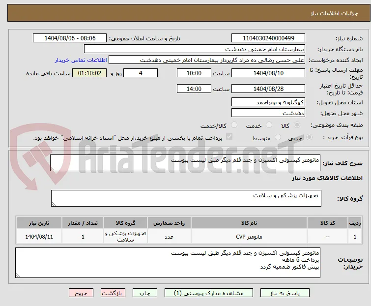 مانومتر کپسولی اکسیژن و چند قلم دیگر طبق لیست پیوست
