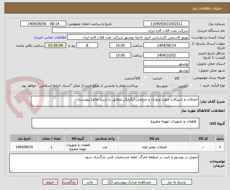 اتصالات و شیرآلات جهت ورودی و خروجی آبگرمکن مطابق با شرح تقاضا پیوست.