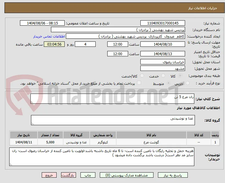 ران مرغ 5 تن 