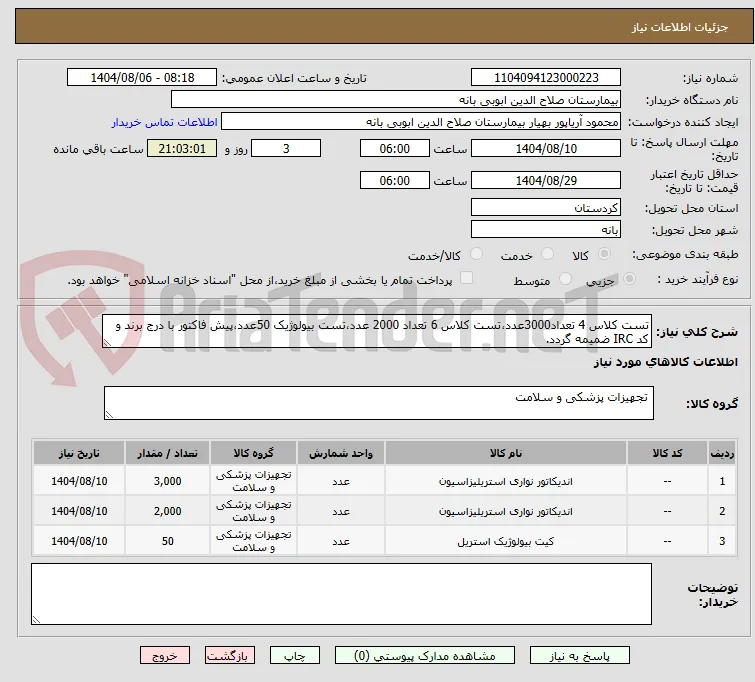 تست کلاس 4 تعداد3000عدد،تست کلاس 6 تعداد 2000 عدد،تست بیولوژیک 50عدد،پیش فاکتور با درج برند و کد IRC ضمیمه گردد. 