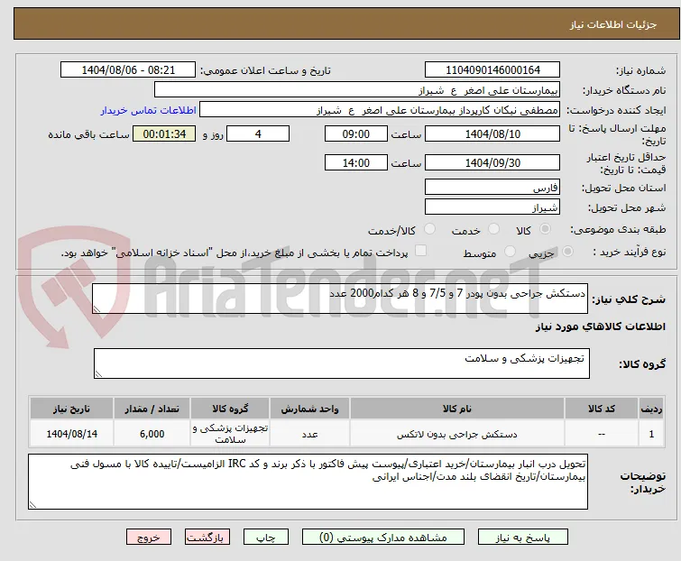دستکش جراحی بدون پودر 7 و 7/5 و 8 هر کدام2000 عدد