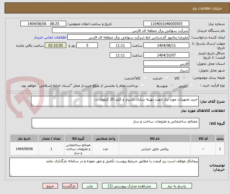 خرید تجهیزات مورد نیاز جهت بهینه سازی باسبار و کلید 20 کیلوول ت
