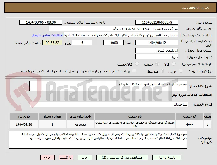 مجموعه از خدمات اجرایی تقویت حفاظت فیزیکی