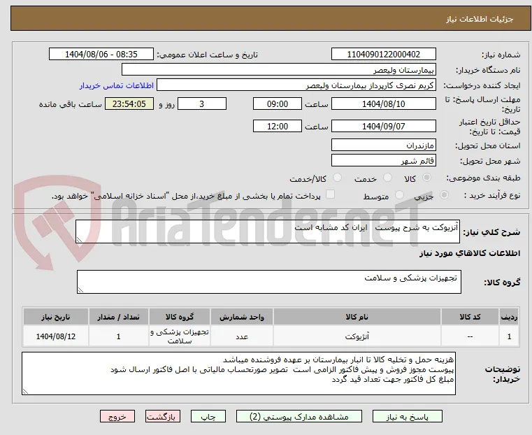 آنزیوکت به شرح پیوست   ایران کد مشابه است
