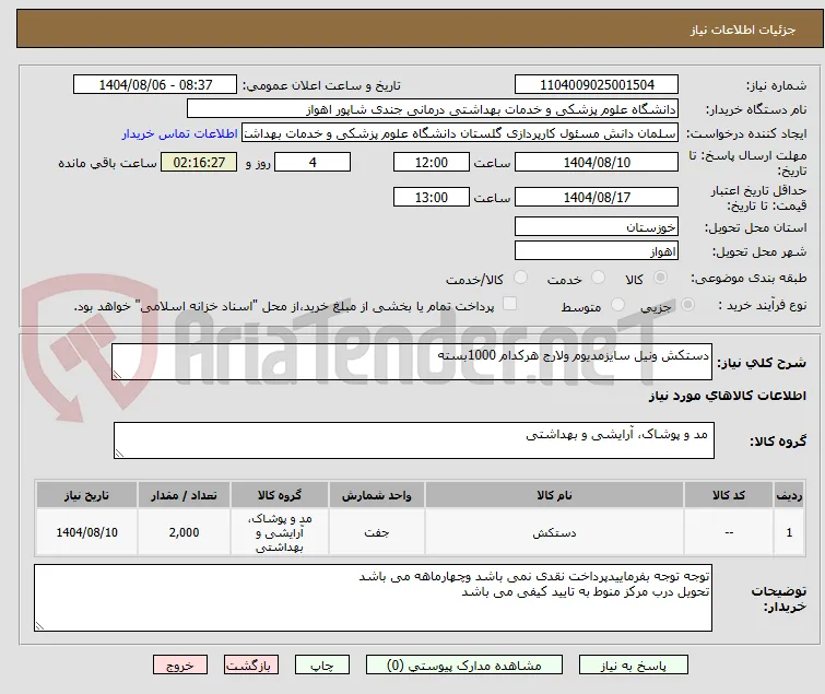 دستکش ونیل سایزمدیوم ولارج هرکدام 1000بسته