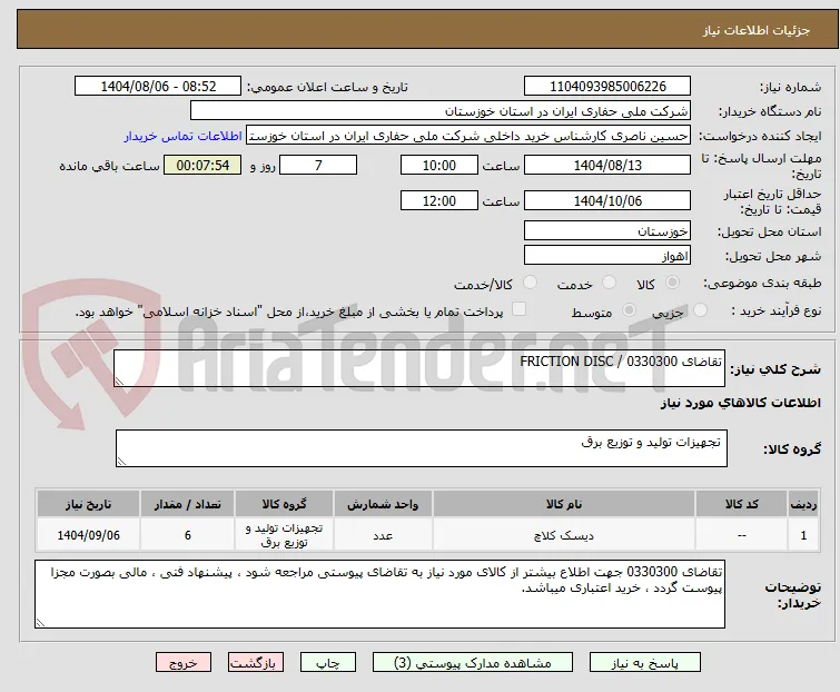 تقاضای 0330300 / FRICTION DISC 