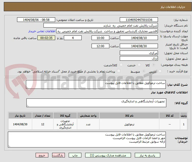 ساخت ترموکوپل مطابق با اطلاعات فایل پیوست