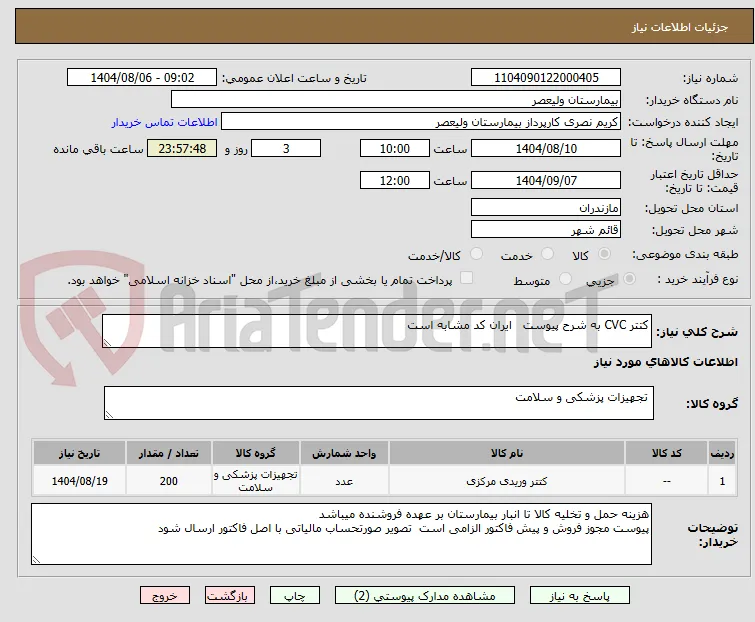 کتتر CVC به شرح پیوست   ایران کد مشابه است