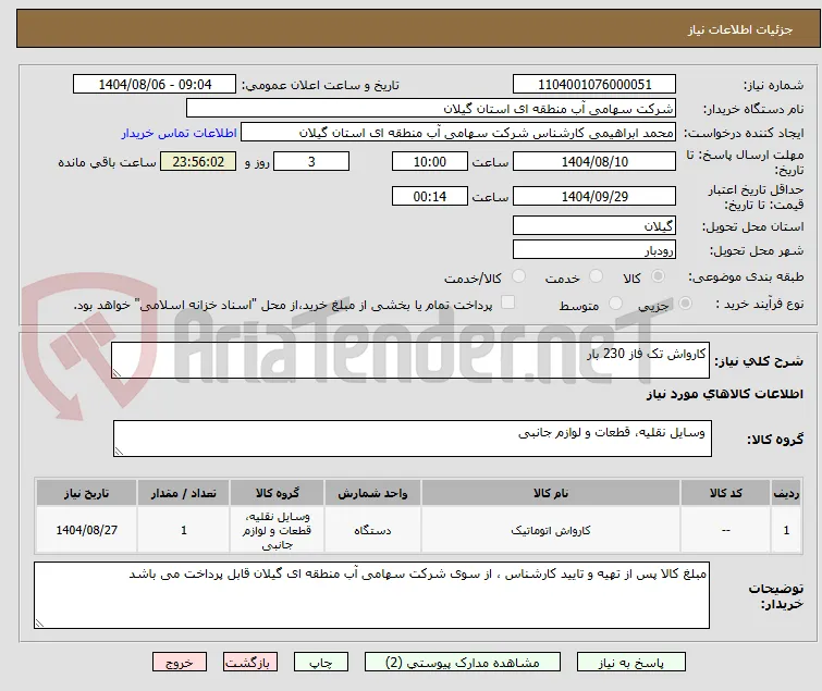 کارواش تک فاز 230 بار 