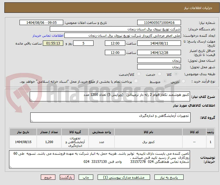 کنتور هوشمند تکفاز فهام 2 رله دار ترمینالی   (ویرایش 5) تعداد 1200 عدد 