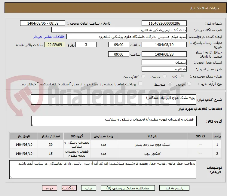رویه تشک مواج (ایرانیان همگام )