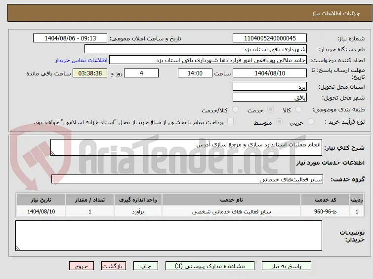 انجام عملیات استاندارد سازی و مرجع سازی آدرس