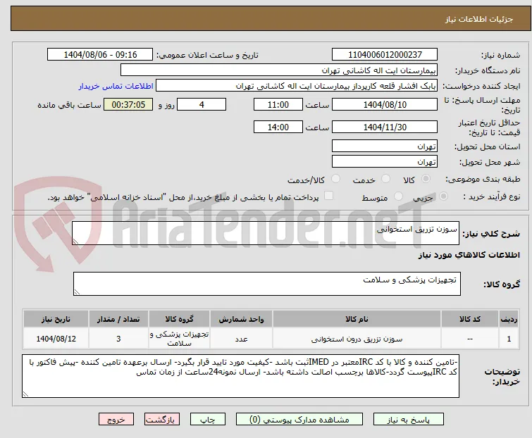 سوزن تزریق استخوانی