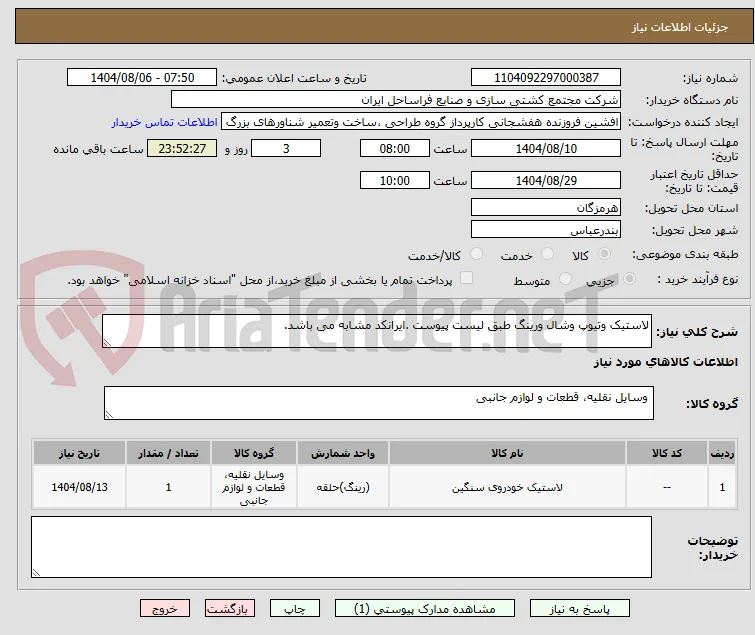 لاستیک وتیوپ وشال ورینگ طبق لیست پیوست .ایرانکد مشابه می باشد.