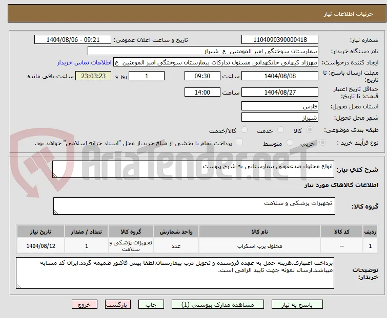 انواع محلول ضدعفونی بیمارستانی به شرح پیوست