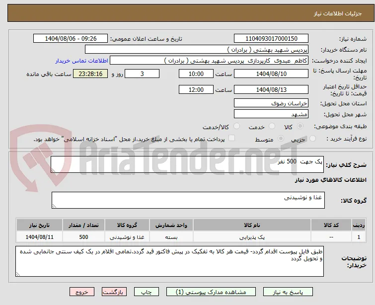 پک جهت  500 نفر 