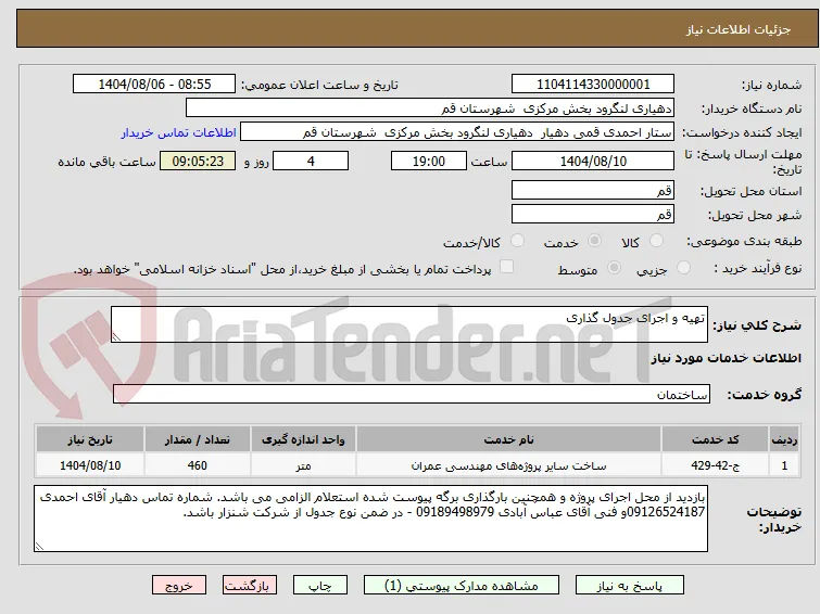 تهیه و اجرای جدول گذاری 