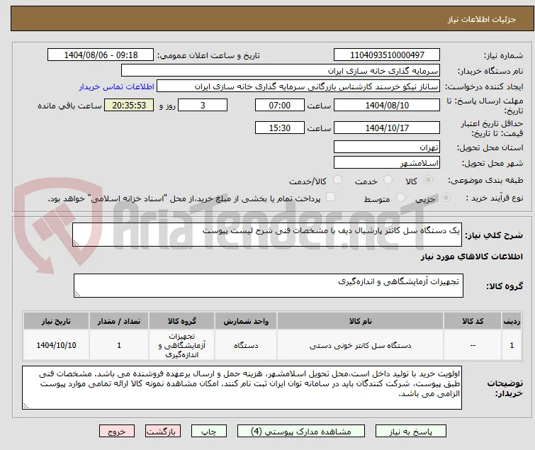 یک دستگاه سل کانتر پارشیال دیف با مشخصات فنی شرح لیست پیوست