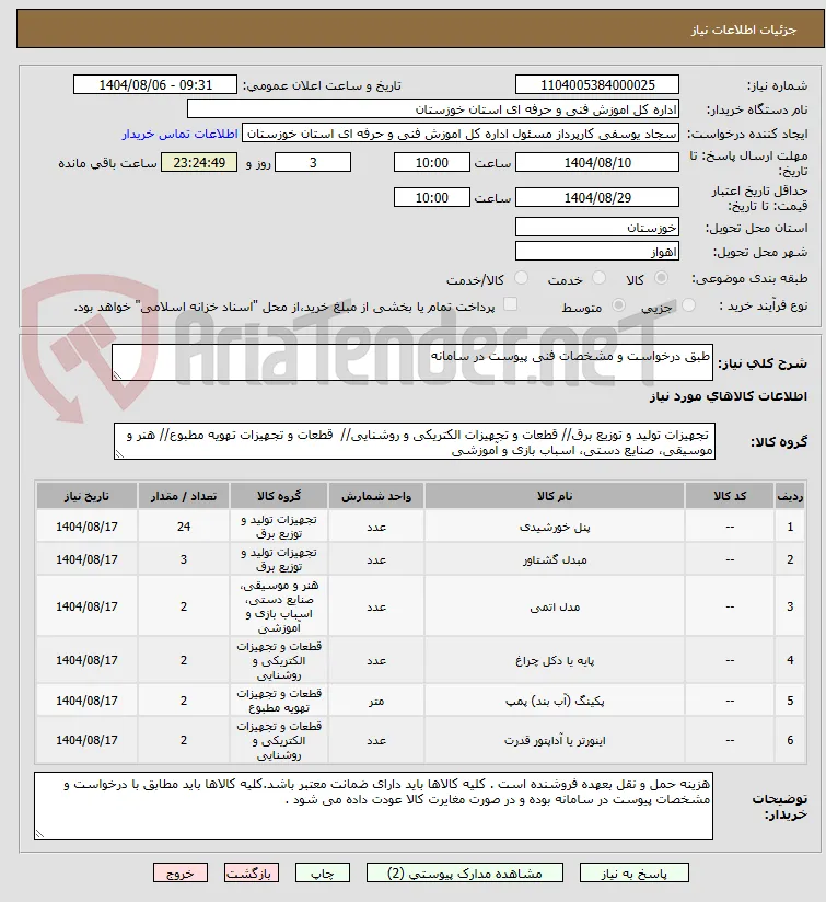 طبق درخواست و مشخصات فنی پیوست در سامانه