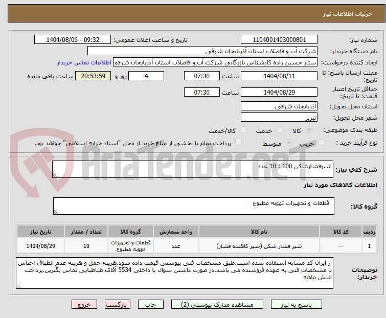 شیرفشارشکن 100 : 10 عدد