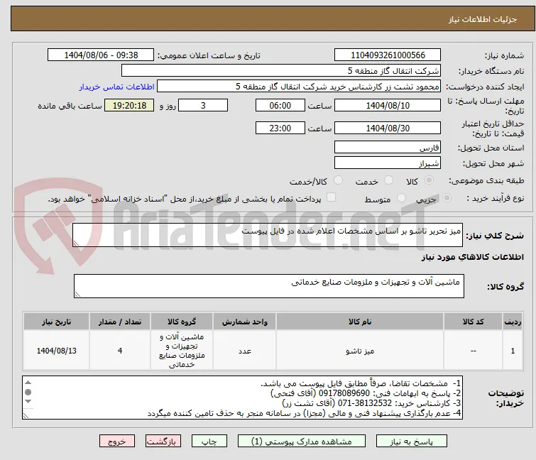 میز تحریر تاشو بر اساس مشخصات اعلام شده در فایل پیوست