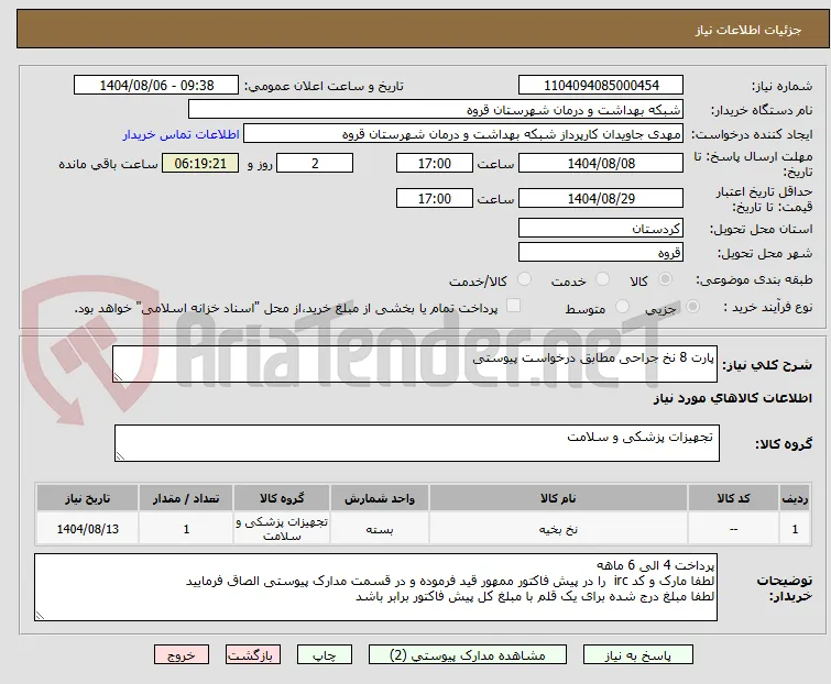 پارت 8 نخ جراحی مطابق درخواست پیوستی 