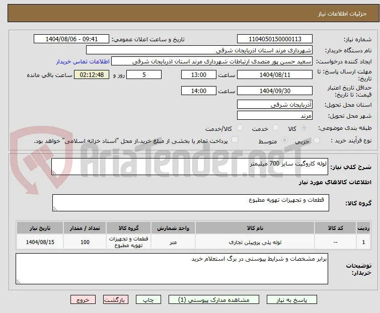 لوله کاروگیت سایز 700 میلیمتر