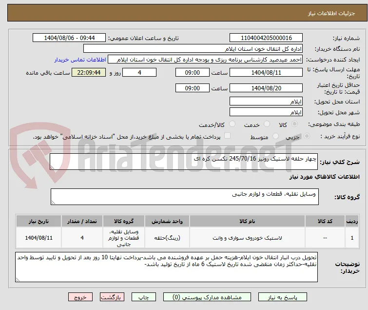 چهار حلقه لاستیک رونیز 245/70/16 نکسن کره ای