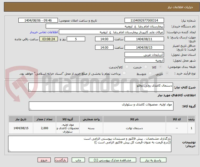دستمال کاغذی رولی دوقلو