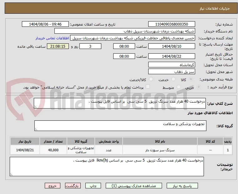 درخواست 40 هزار عدد سرنگ تزریق  5 سی سی  بر اساس فایل پیوست .