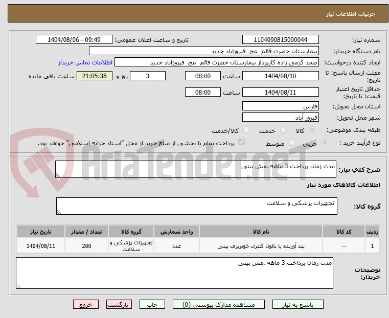 مدت زمان پرداخت 3 ماهه .مش بینی 