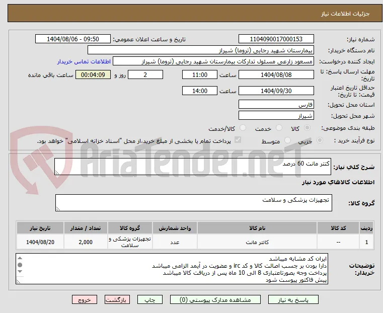 کتتر مانت 60 درصد 