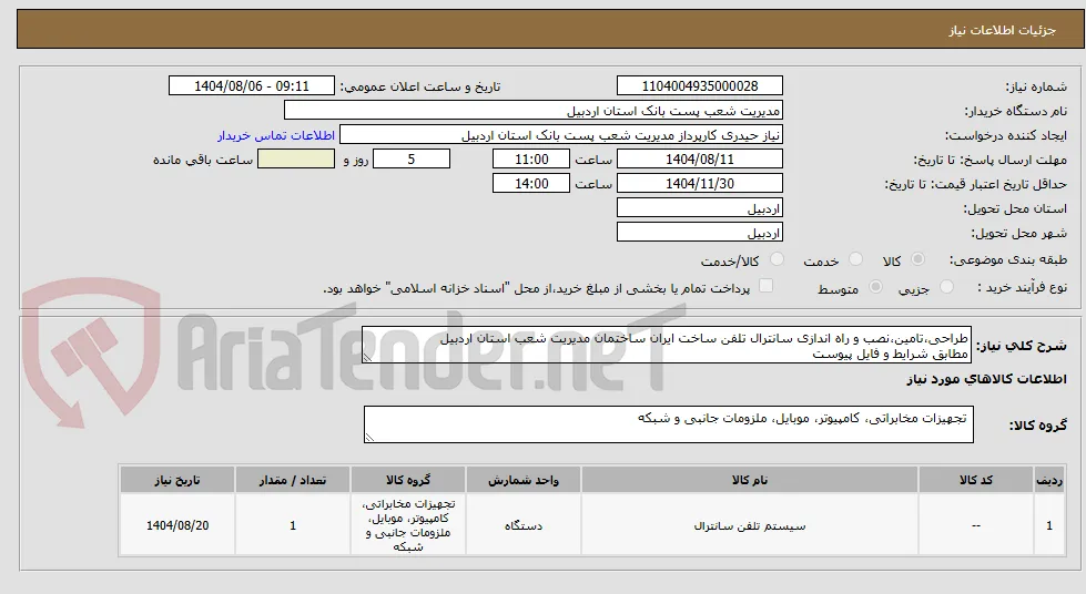سیستم تلفن سانترال