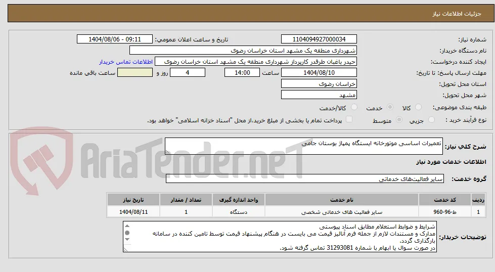 تعمیرات اساسی موتورخانه ایستگاه پمپاژ جامی