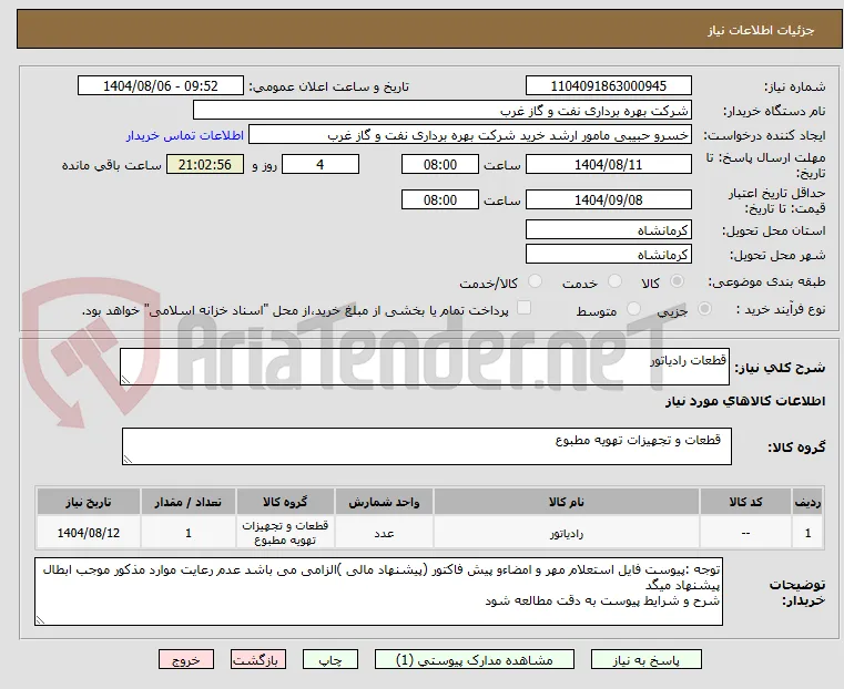 قطعات رادیاتور 