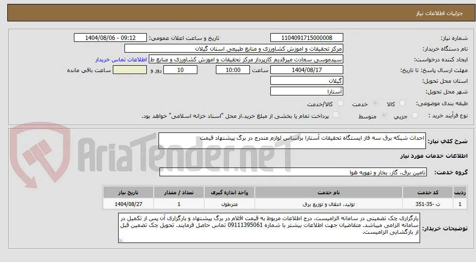 احداث سبکه برق سه فاز 