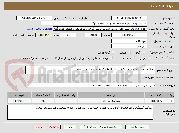 تهیه و تامین کامیون لجن کش جهت انتقال فاضلاب انبار شهید باهنر